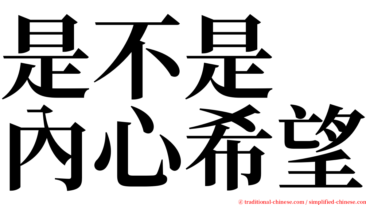是不是　內心希望 serif font